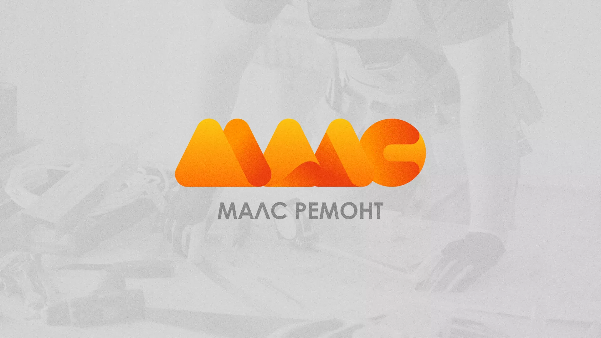 Создание логотипа для компании «МАЛС РЕМОНТ» в Усть-Илимске